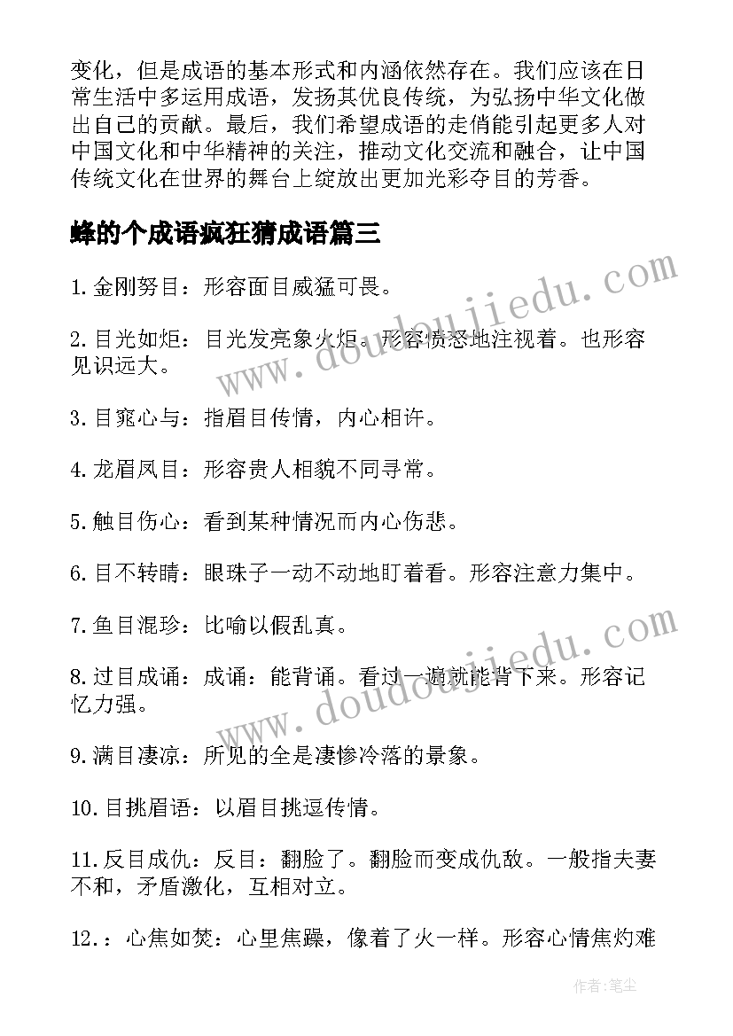 蜂的个成语疯狂猜成语 猜成语心得体会(通用11篇)