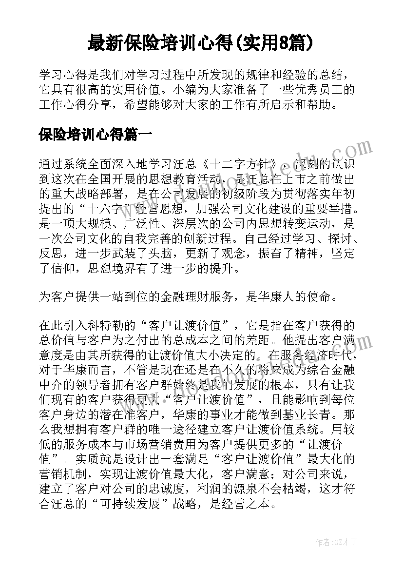 最新保险培训心得(实用8篇)