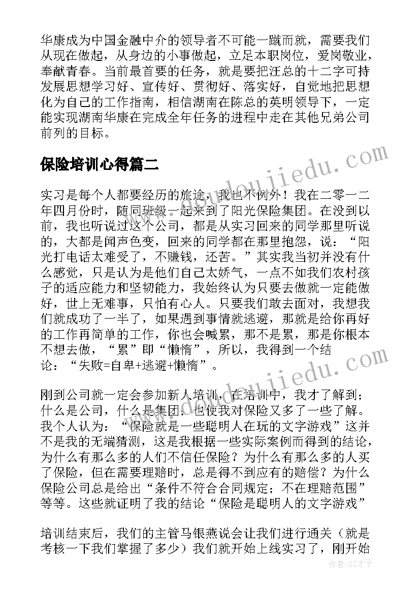 最新保险培训心得(实用8篇)