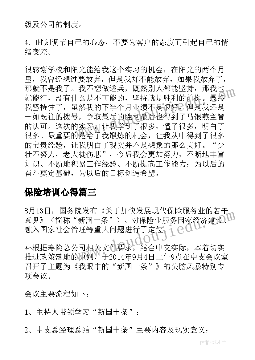 最新保险培训心得(实用8篇)