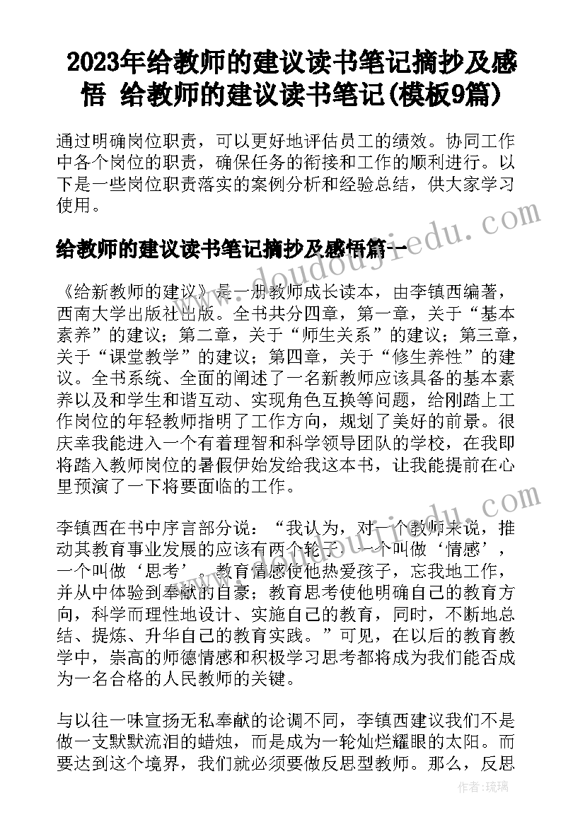 2023年给教师的建议读书笔记摘抄及感悟 给教师的建议读书笔记(模板9篇)