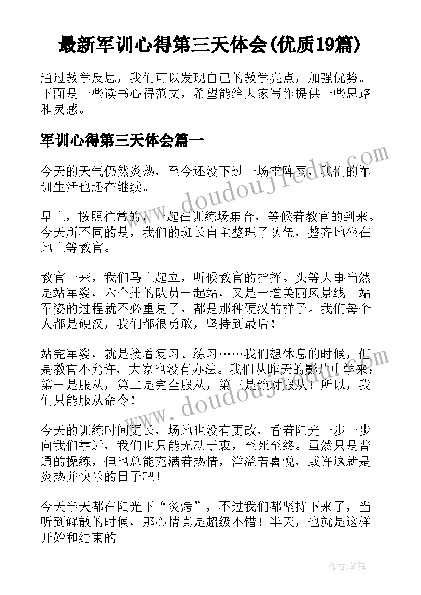 最新军训心得第三天体会(优质19篇)