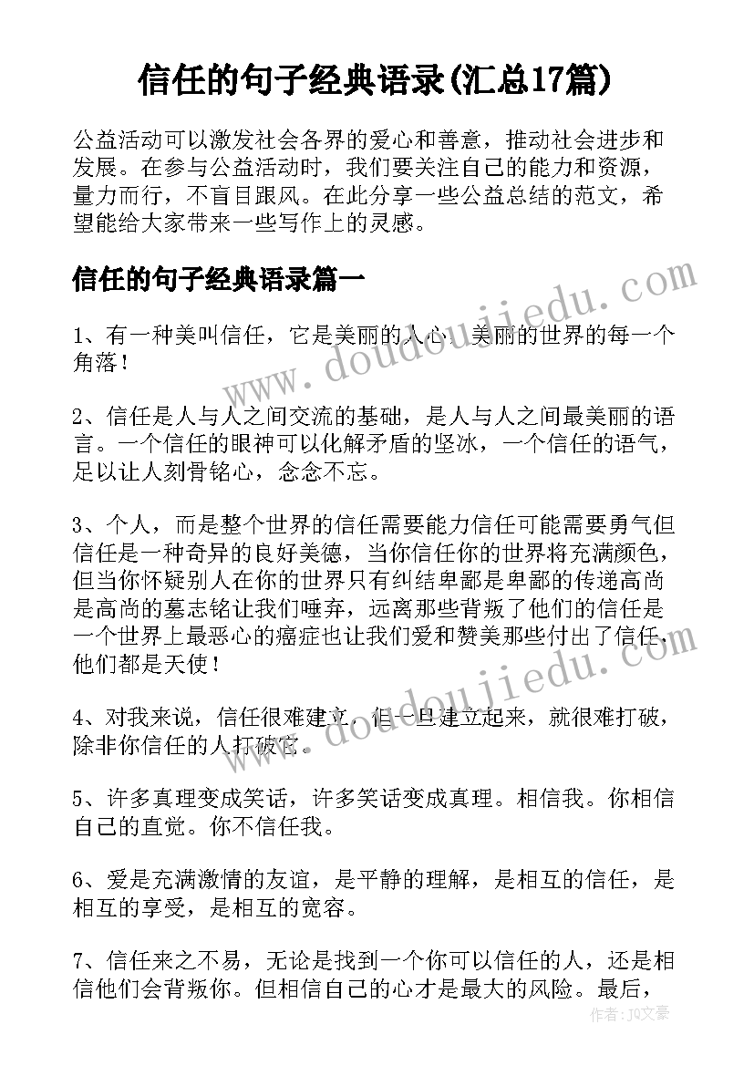 信任的句子经典语录(汇总17篇)