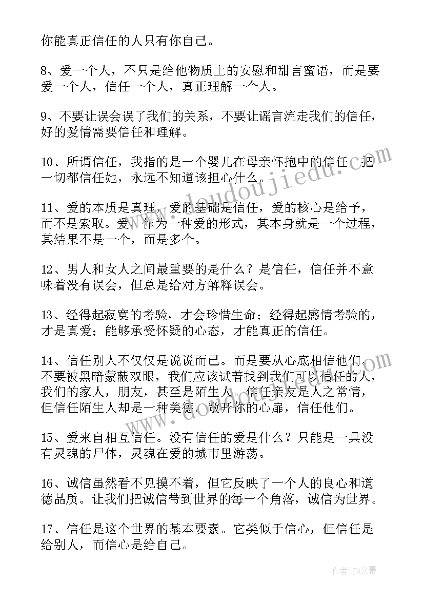 信任的句子经典语录(汇总17篇)