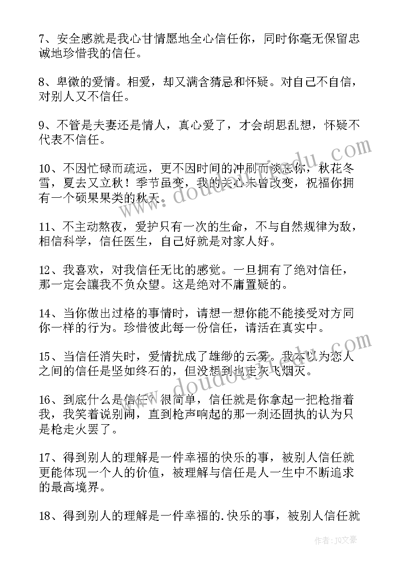 信任的句子经典语录(汇总17篇)