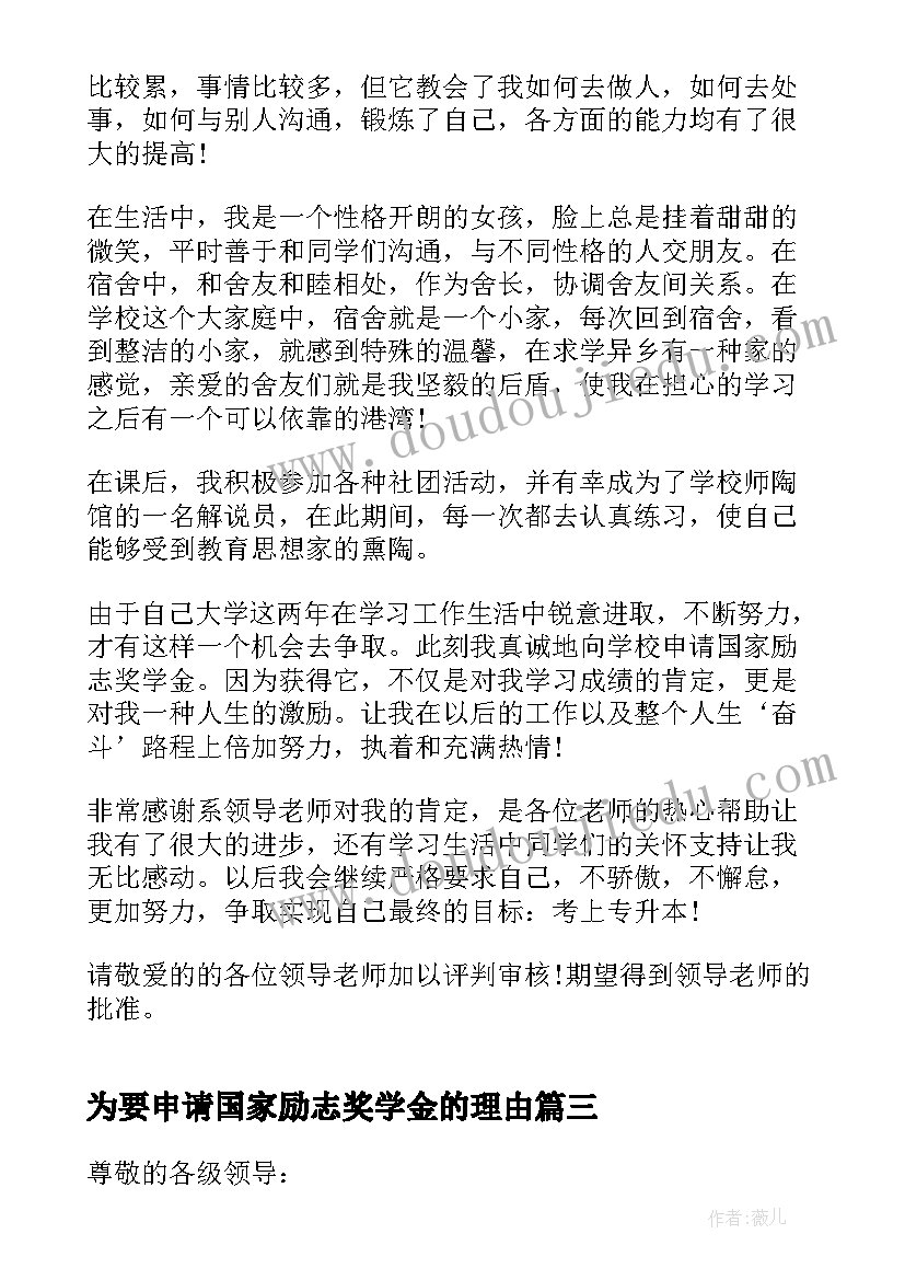 为要申请国家励志奖学金的理由(优秀10篇)