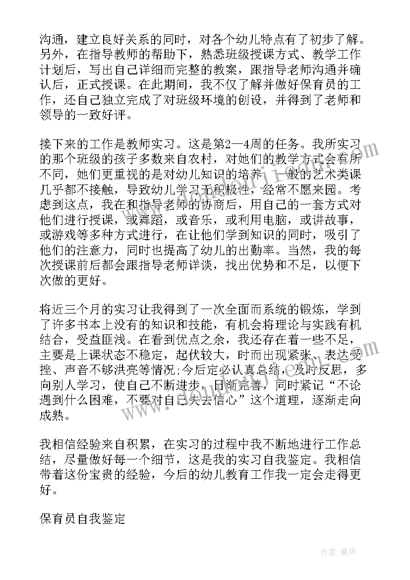 保育员自我鉴定(精选9篇)