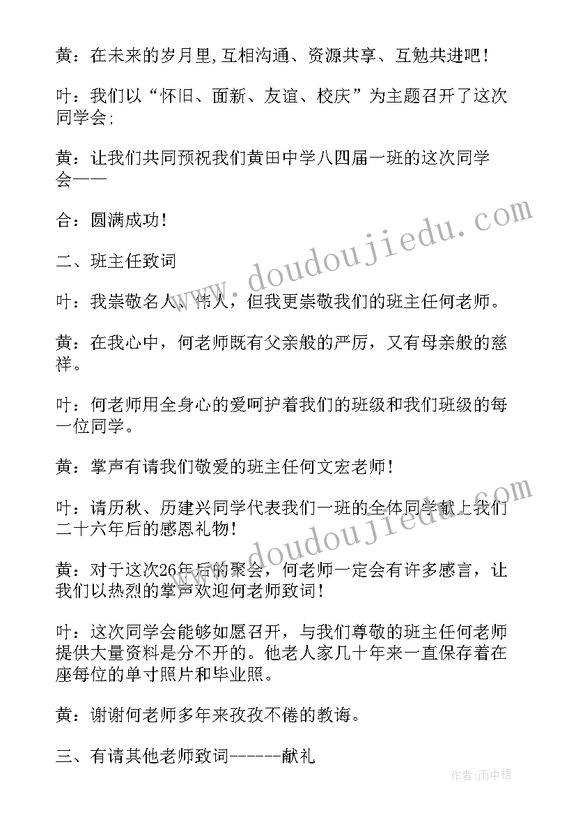 最新同学联谊会主持精彩串词(通用8篇)