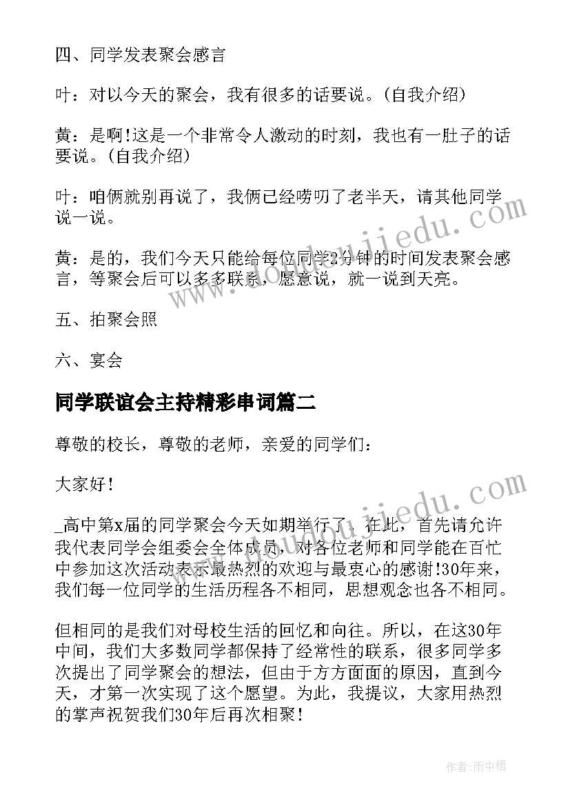 最新同学联谊会主持精彩串词(通用8篇)