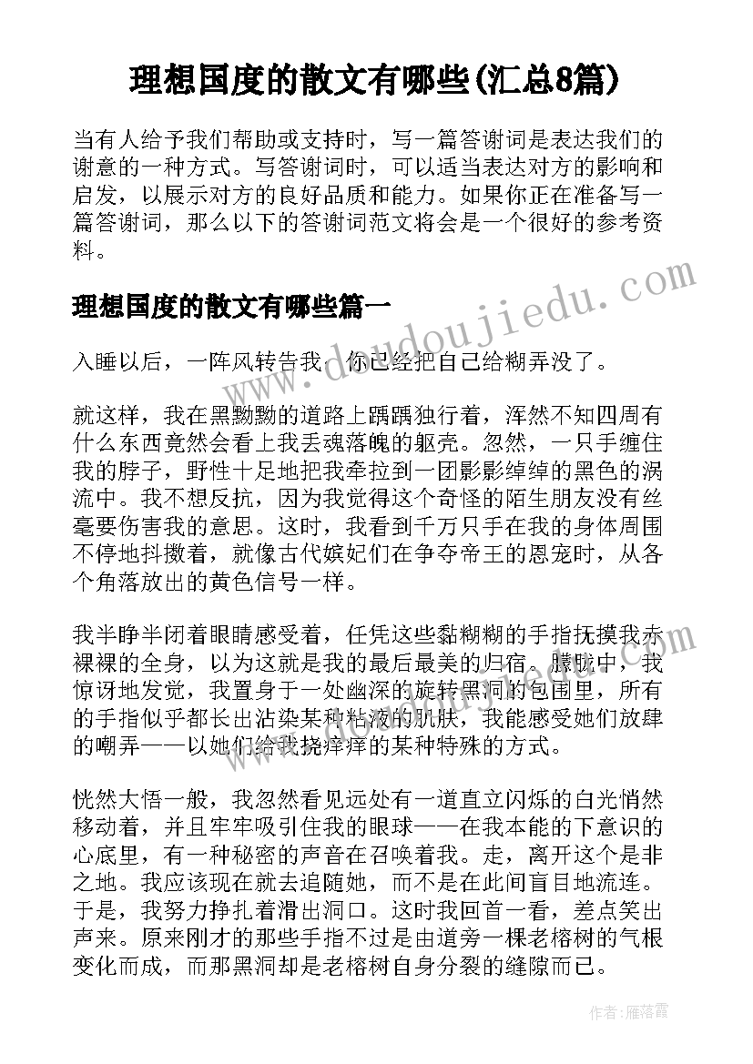 理想国度的散文有哪些(汇总8篇)