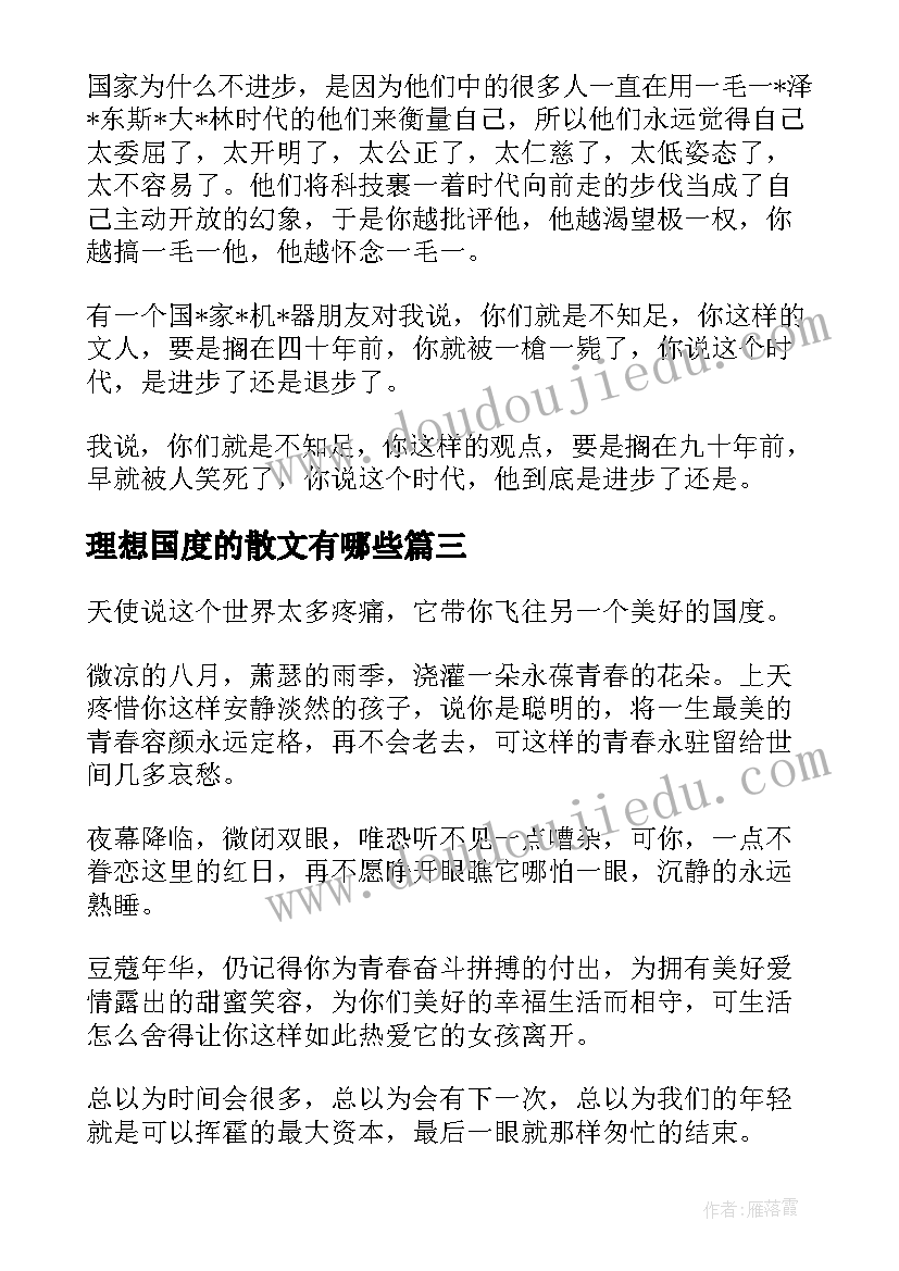 理想国度的散文有哪些(汇总8篇)