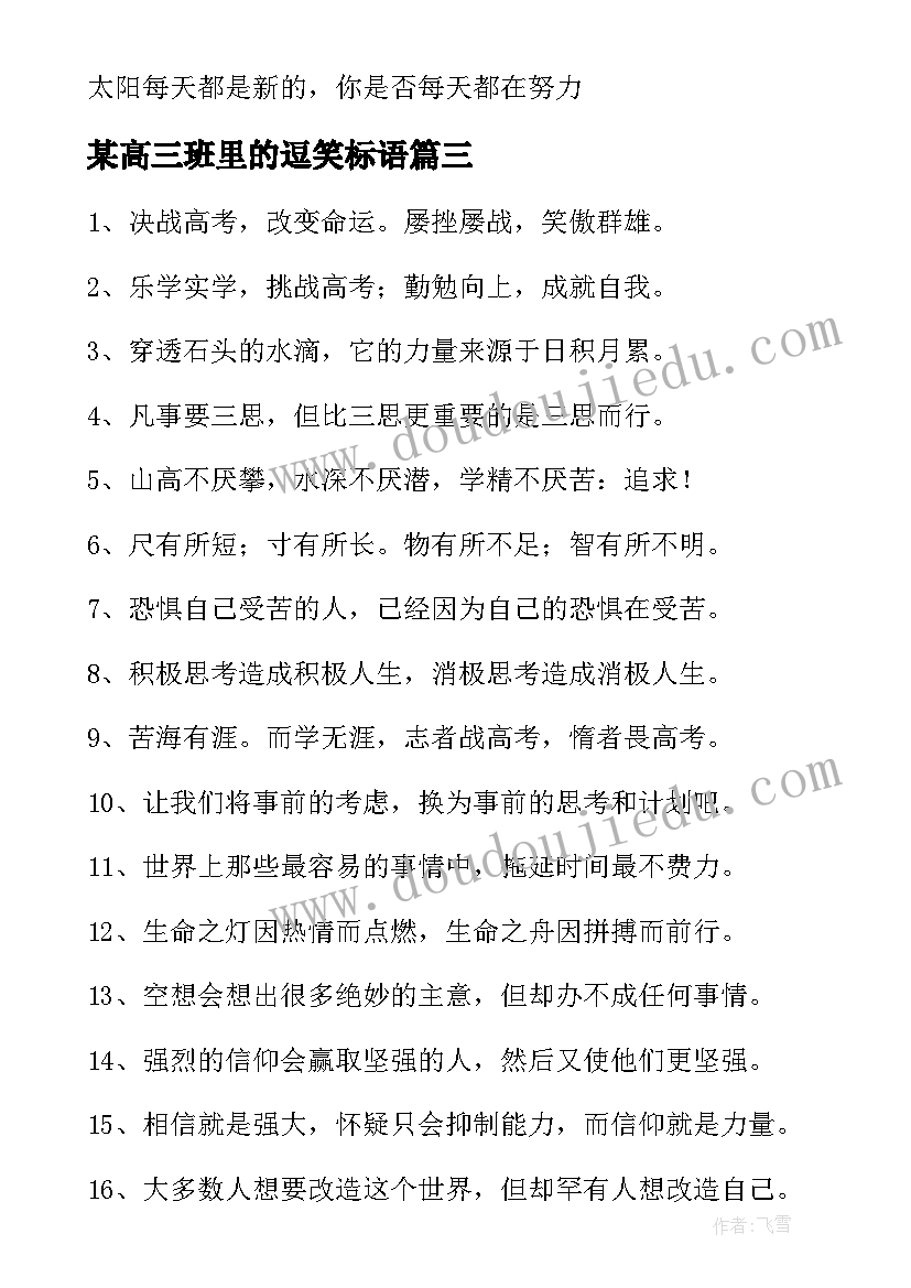 最新某高三班里的逗笑标语(实用8篇)