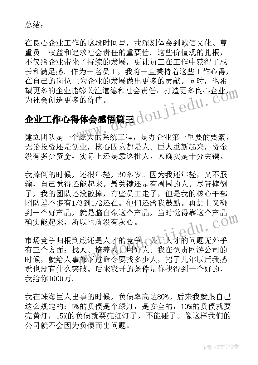 最新企业工作心得体会感悟 企业食堂工作心得体会(大全20篇)