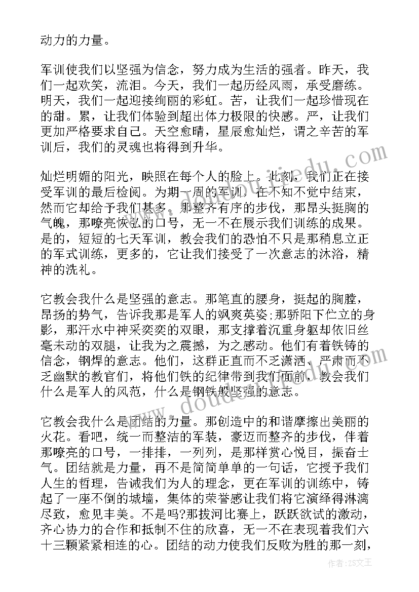 最新第天军训心得体会(通用8篇)