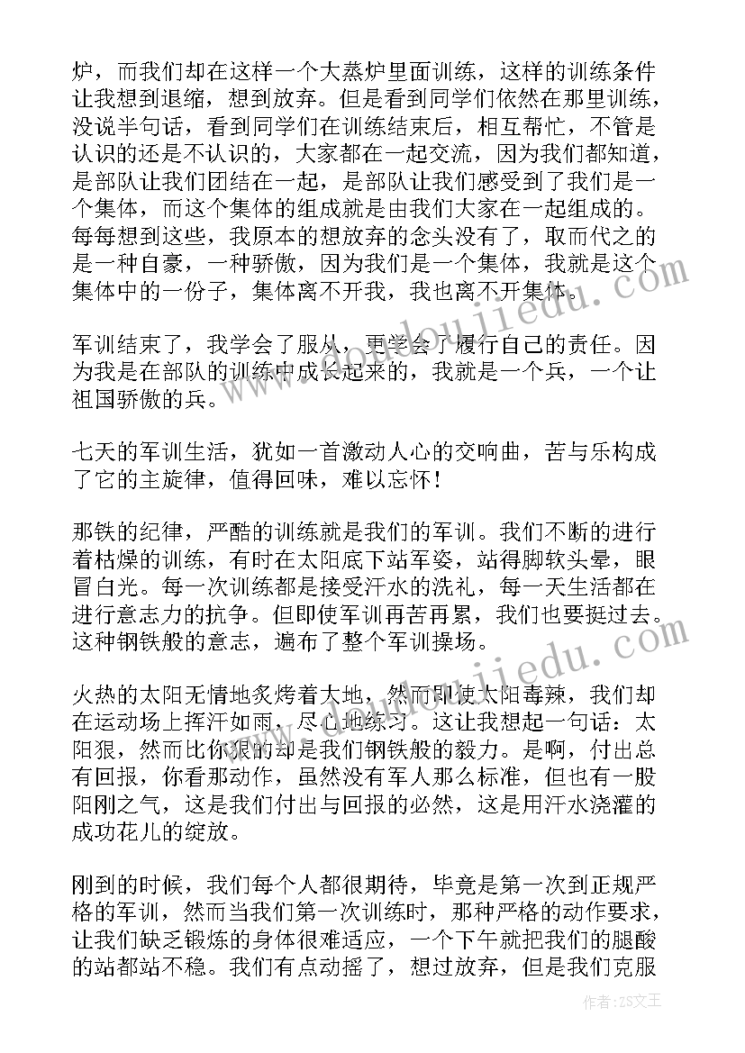 最新第天军训心得体会(通用8篇)