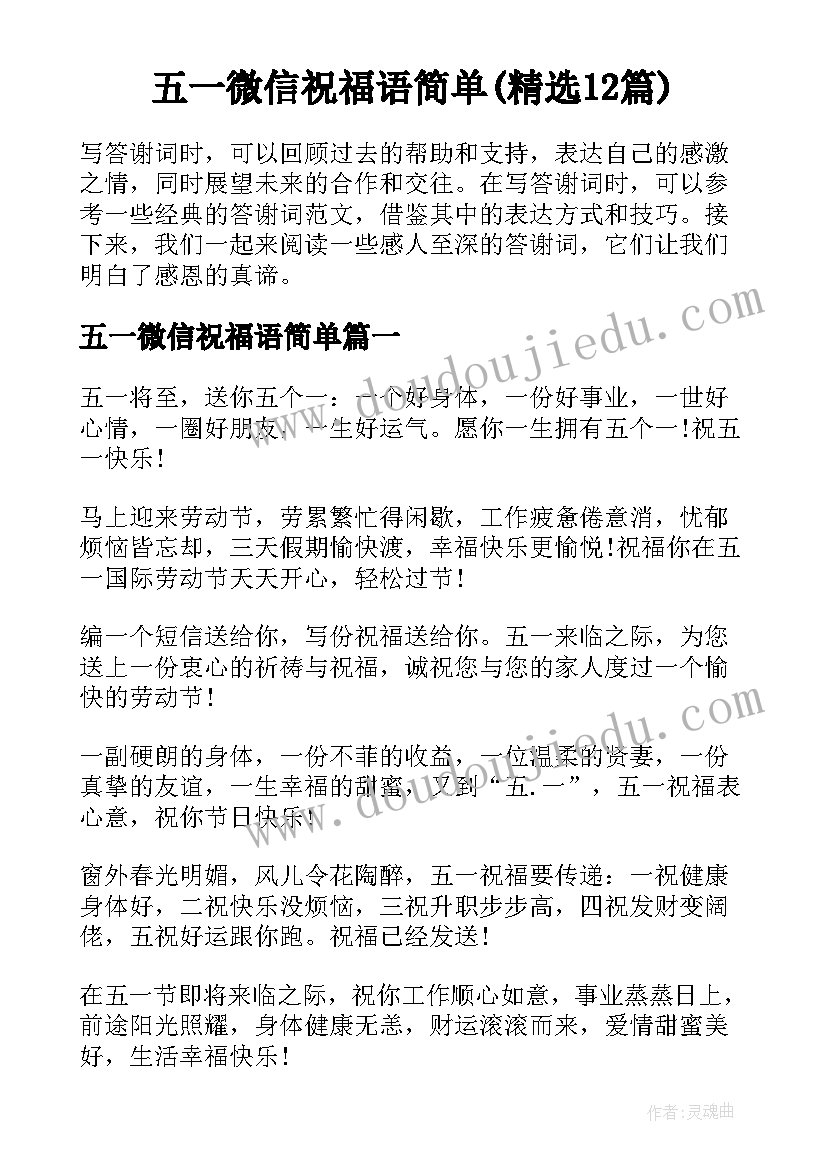 五一微信祝福语简单(精选12篇)