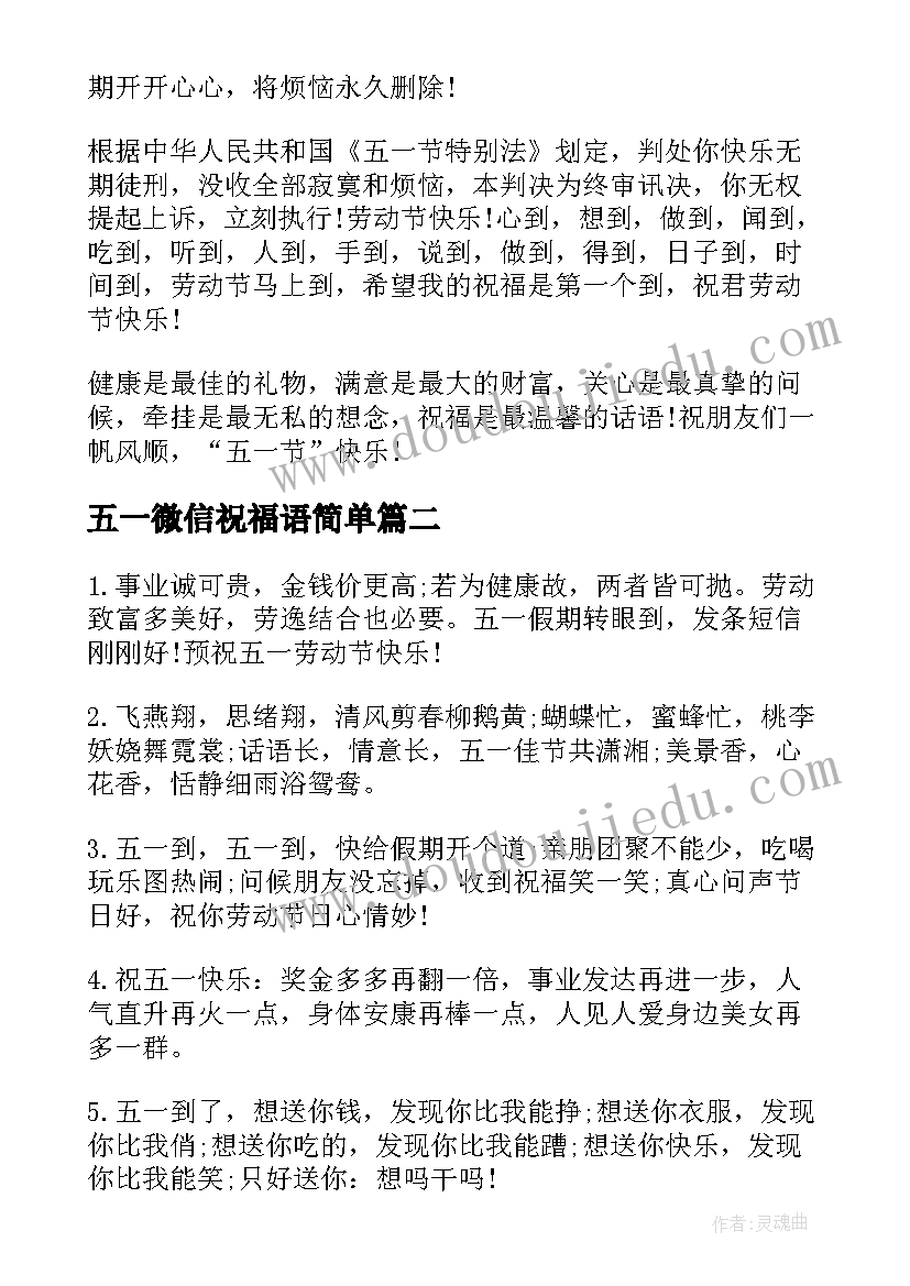 五一微信祝福语简单(精选12篇)