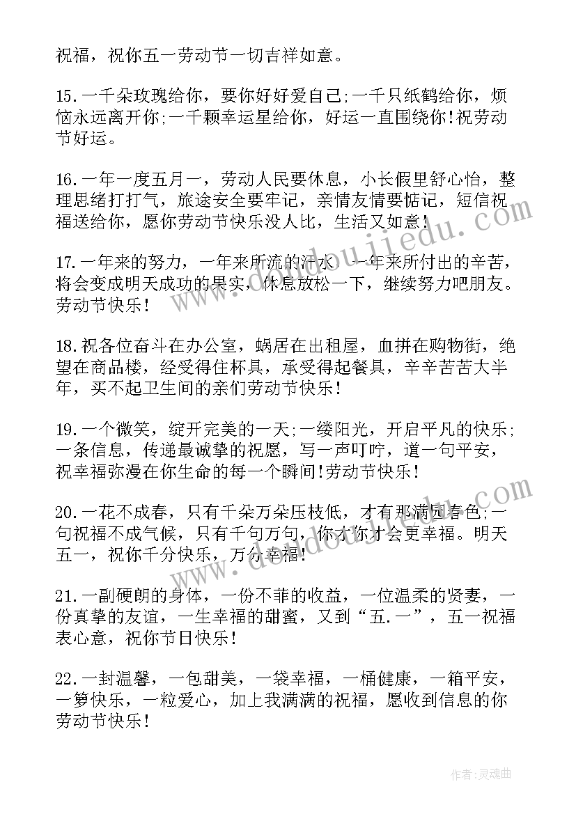 五一微信祝福语简单(精选12篇)