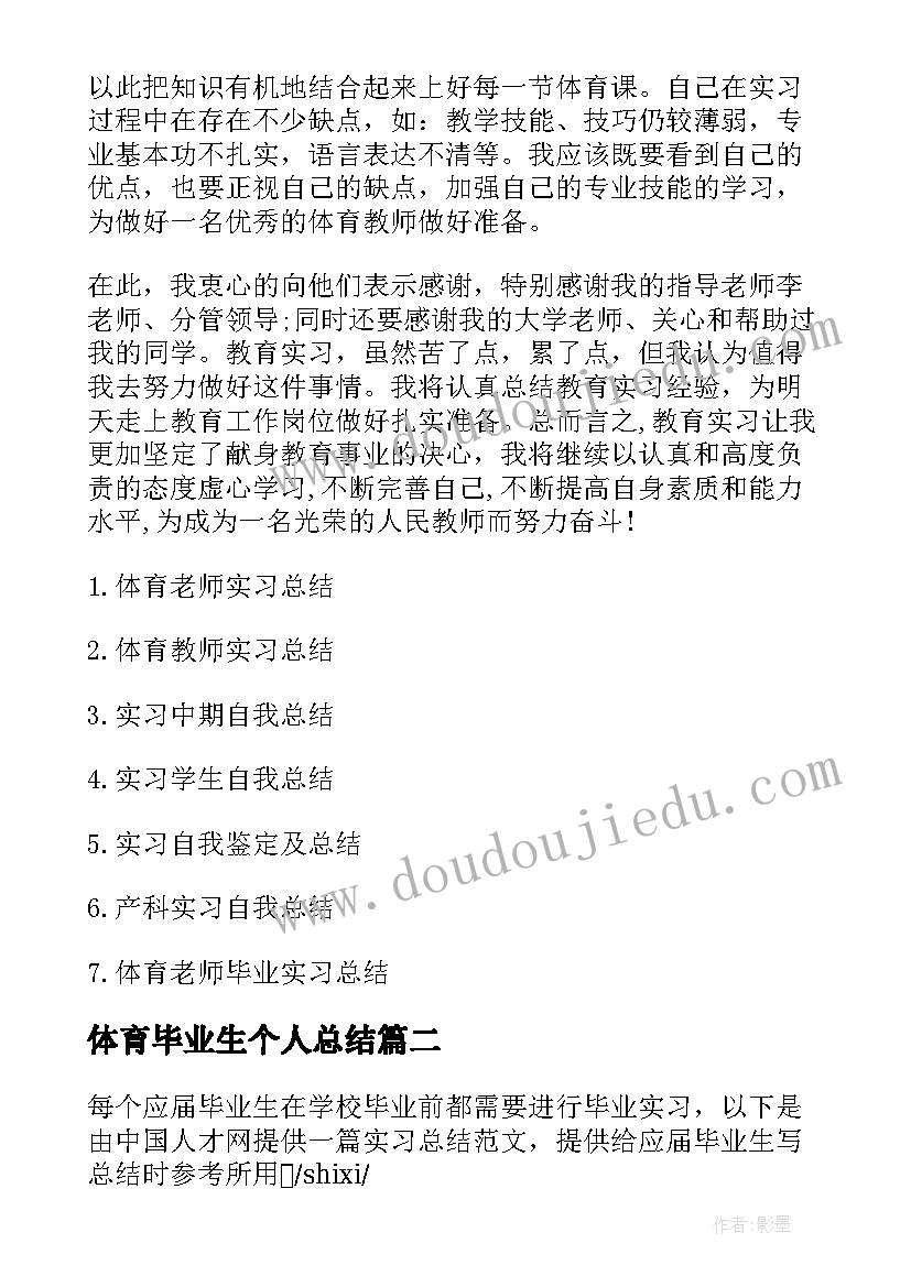 体育毕业生个人总结 体育毕业生实习自我总结(精选10篇)