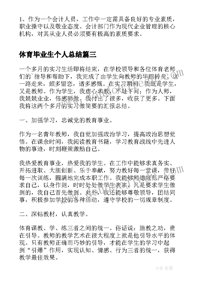 体育毕业生个人总结 体育毕业生实习自我总结(精选10篇)