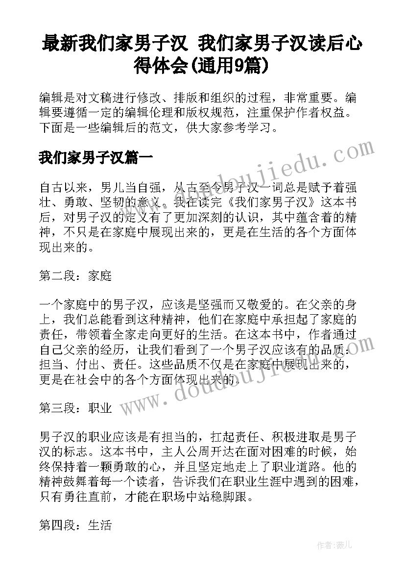 最新我们家男子汉 我们家男子汉读后心得体会(通用9篇)