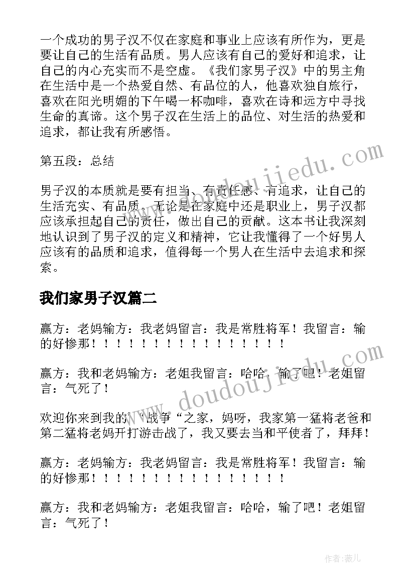 最新我们家男子汉 我们家男子汉读后心得体会(通用9篇)