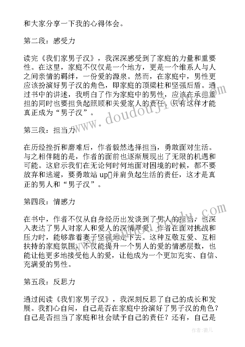 最新我们家男子汉 我们家男子汉读后心得体会(通用9篇)