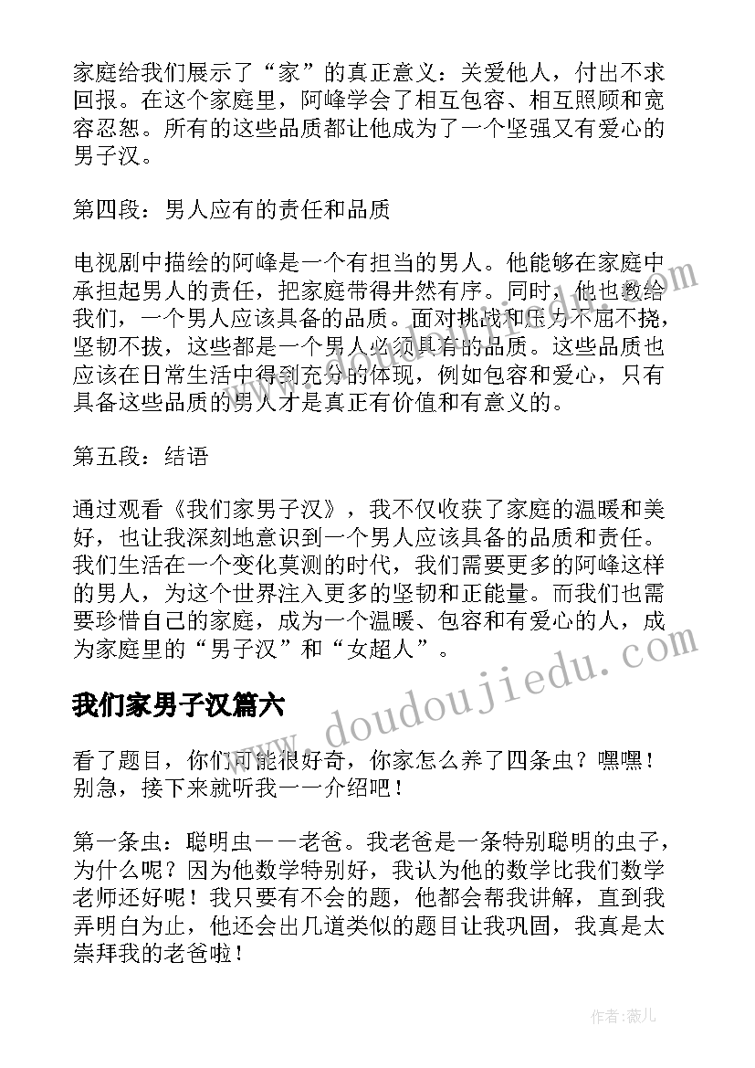 最新我们家男子汉 我们家男子汉读后心得体会(通用9篇)