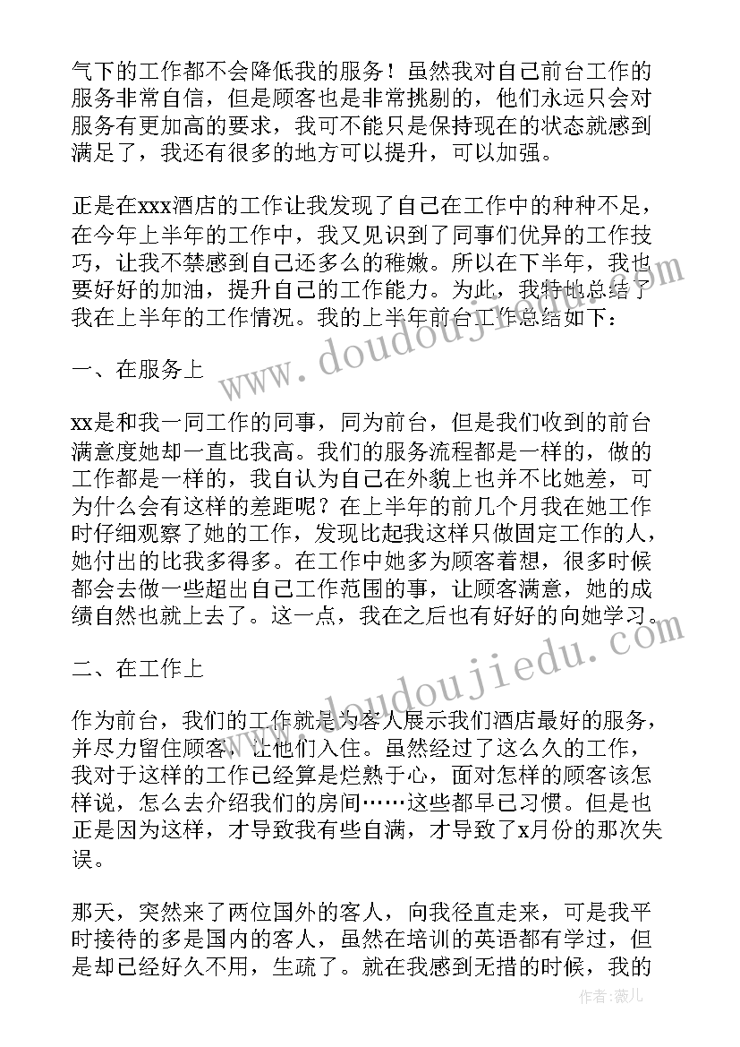 前台上半年工作总结下半年工作计划(优秀19篇)