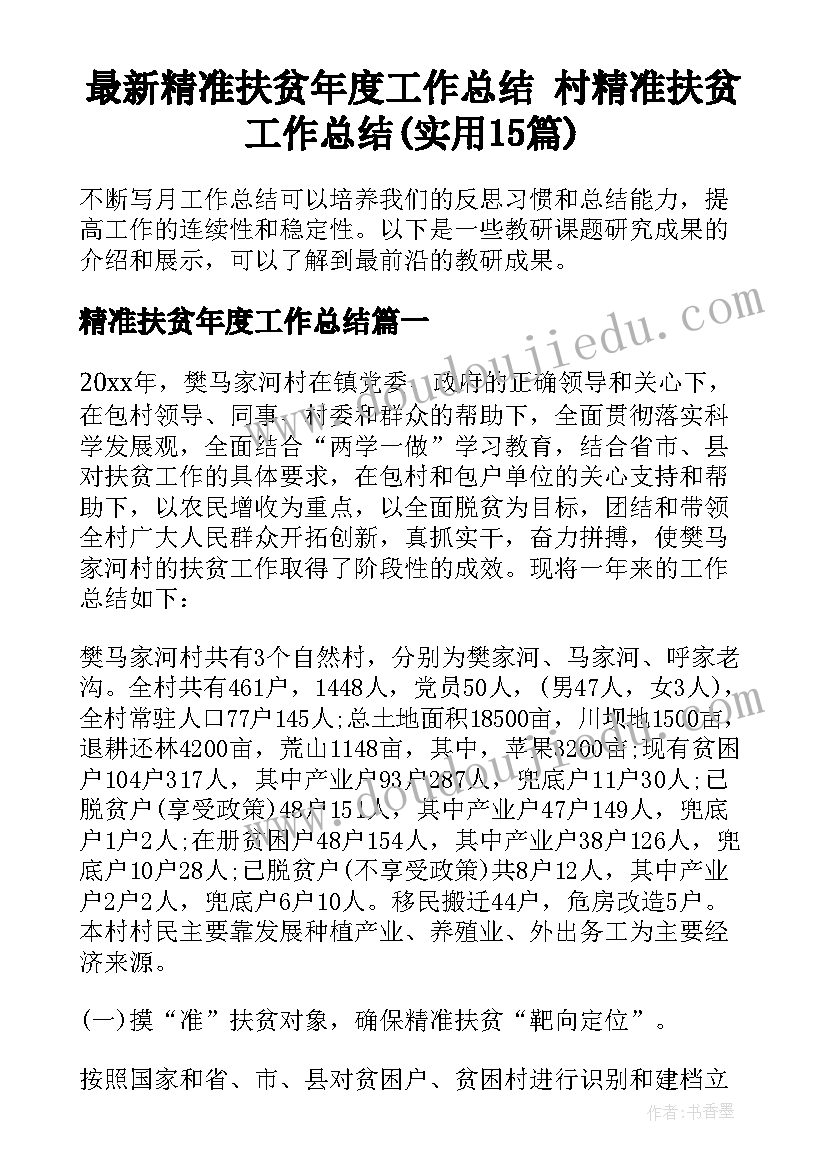 最新精准扶贫年度工作总结 村精准扶贫工作总结(实用15篇)