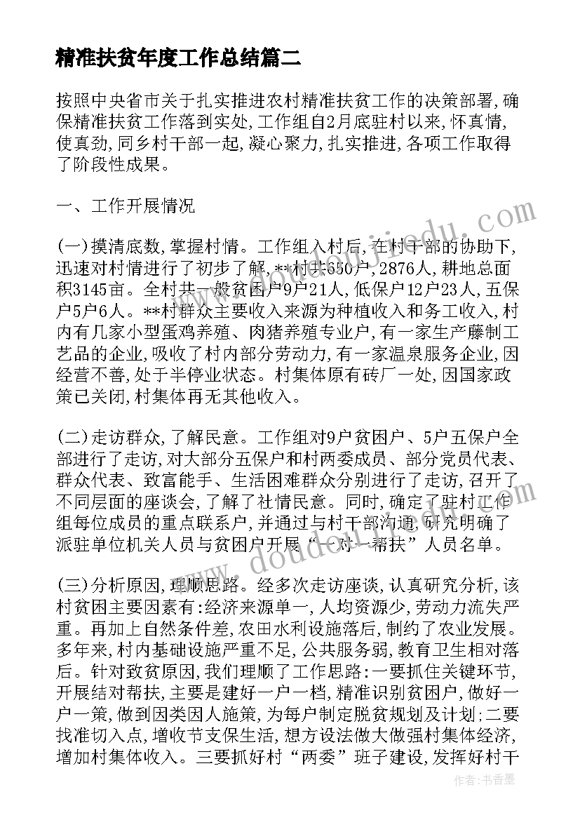 最新精准扶贫年度工作总结 村精准扶贫工作总结(实用15篇)