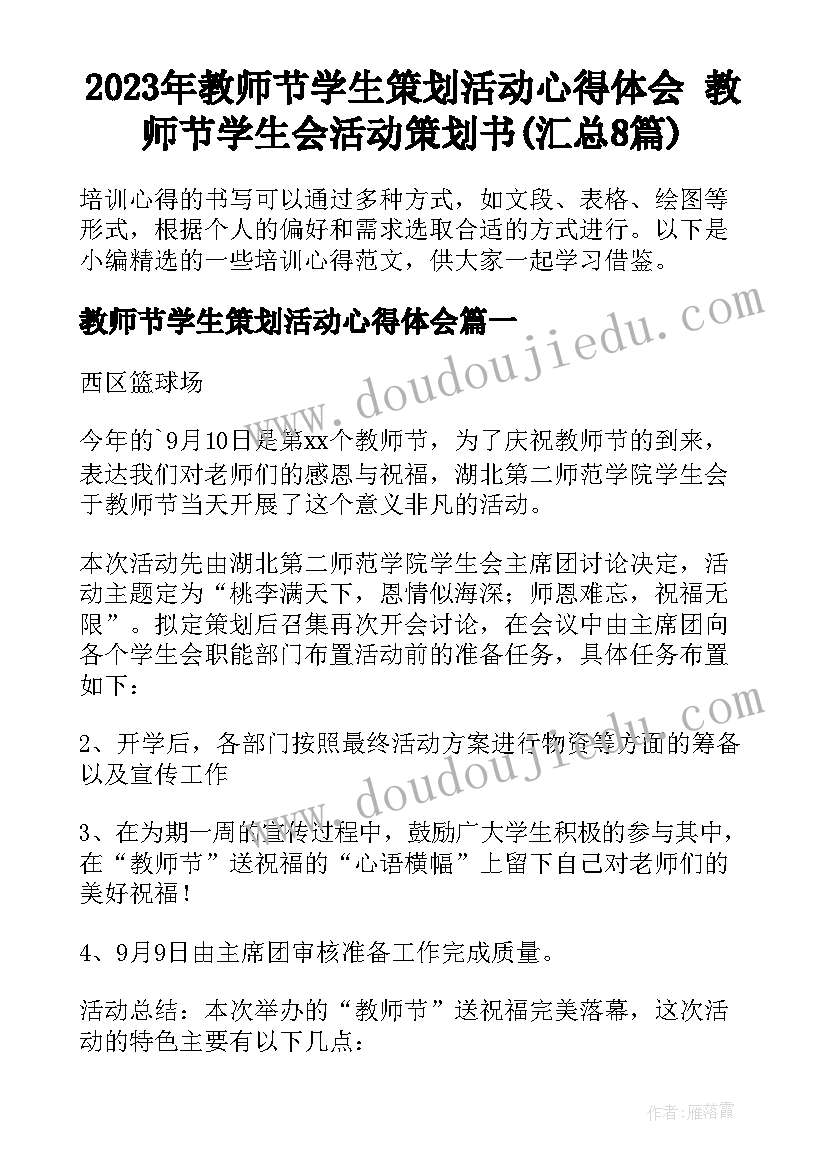 2023年教师节学生策划活动心得体会 教师节学生会活动策划书(汇总8篇)