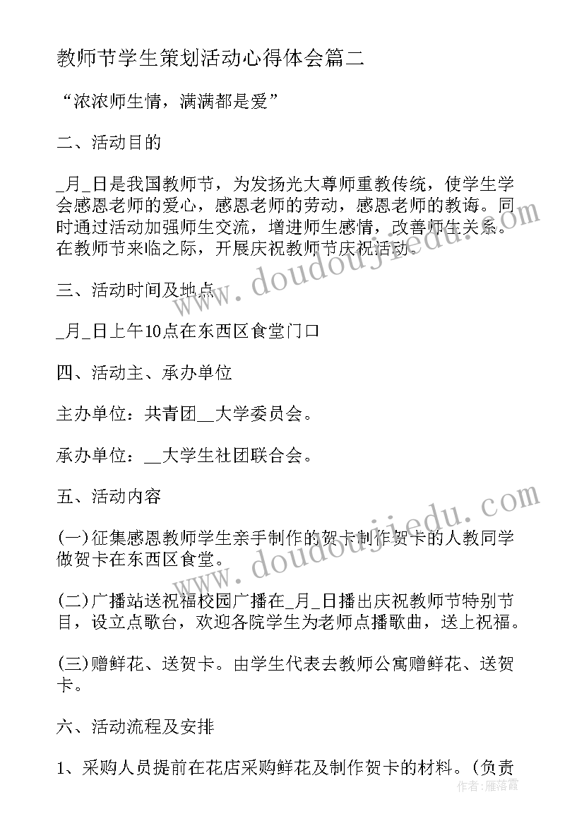 2023年教师节学生策划活动心得体会 教师节学生会活动策划书(汇总8篇)