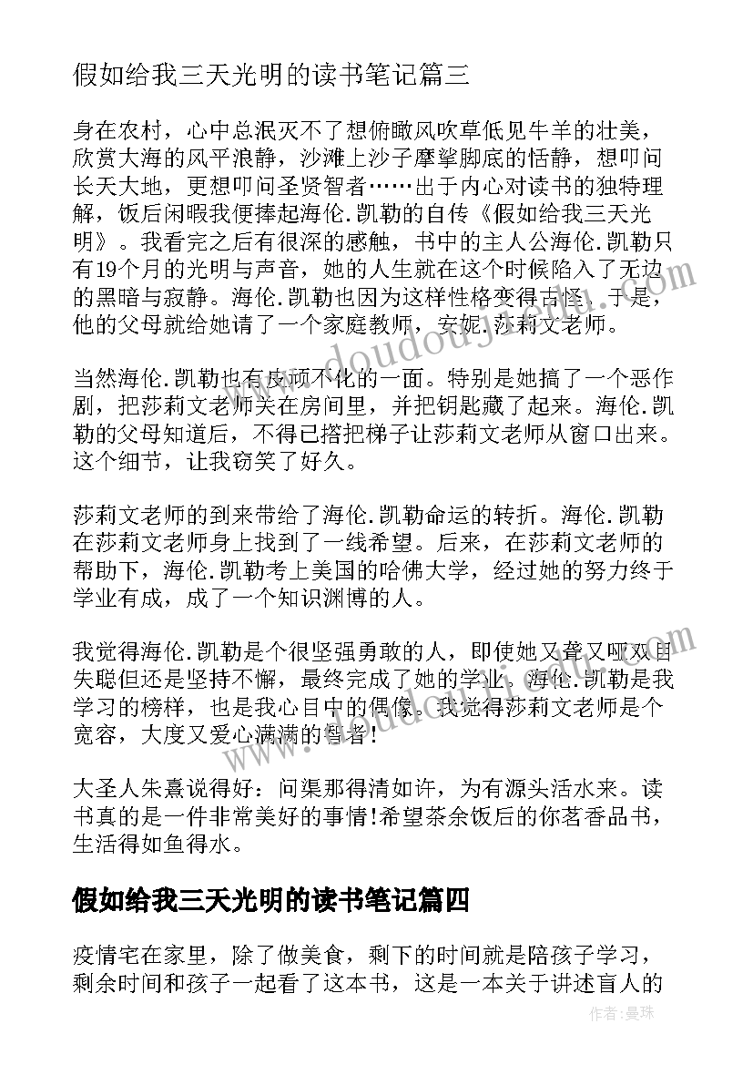 2023年假如给我三天光明的读书笔记(大全9篇)