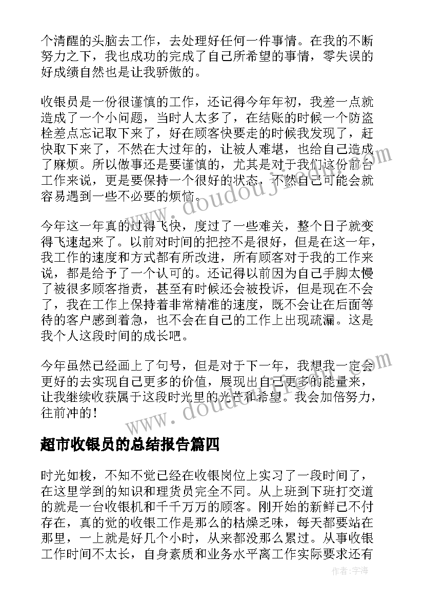 最新超市收银员的总结报告(精选12篇)