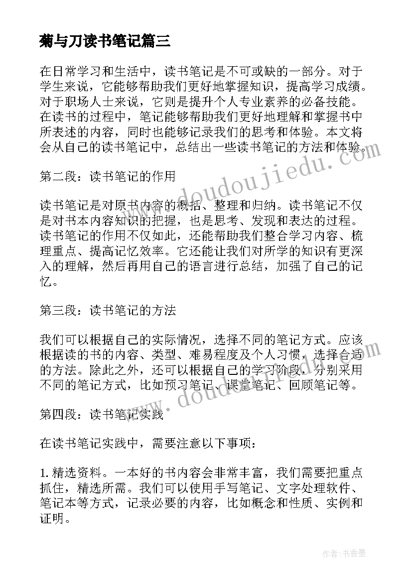 最新菊与刀读书笔记(通用18篇)