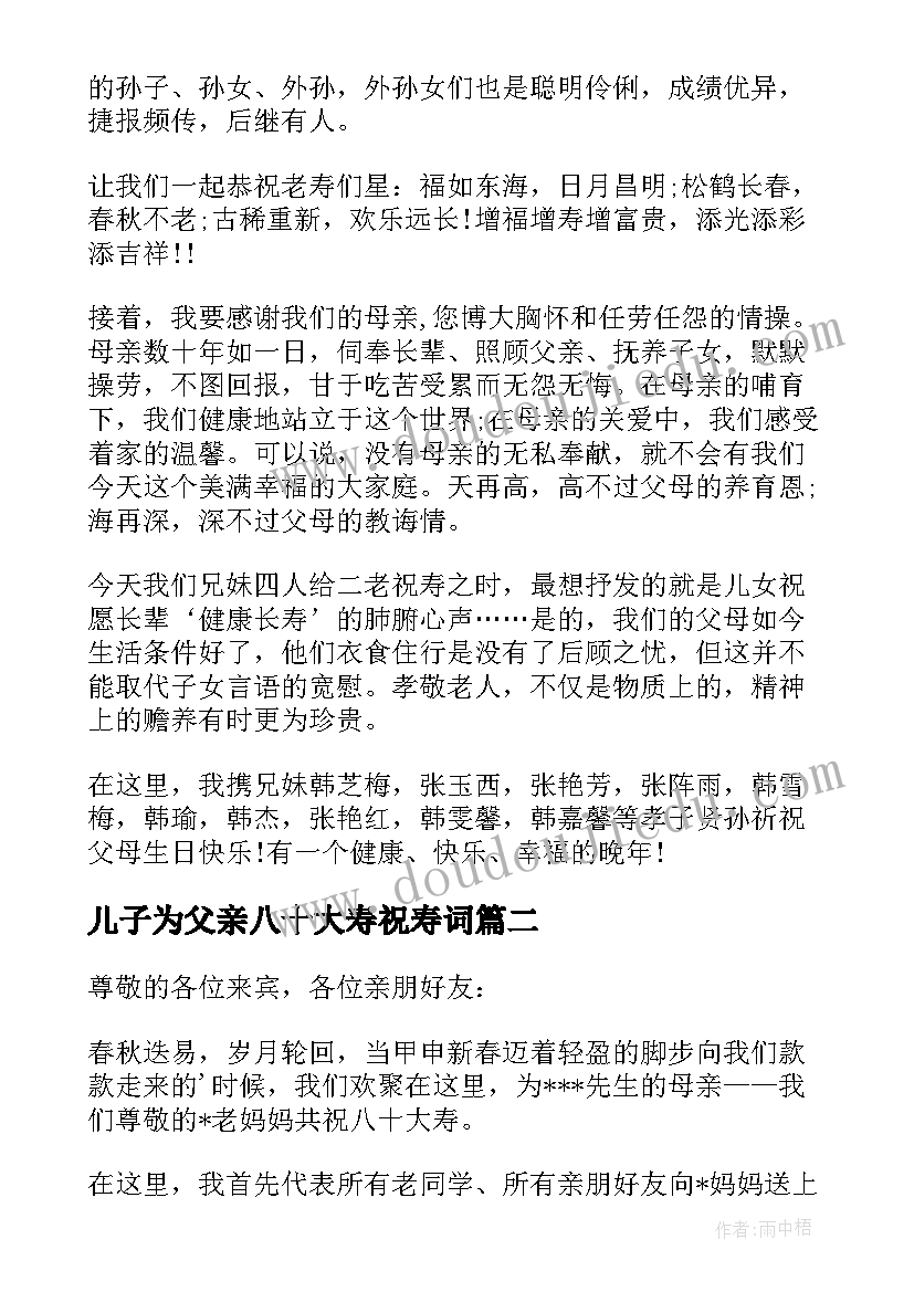 最新儿子为父亲八十大寿祝寿词(大全8篇)