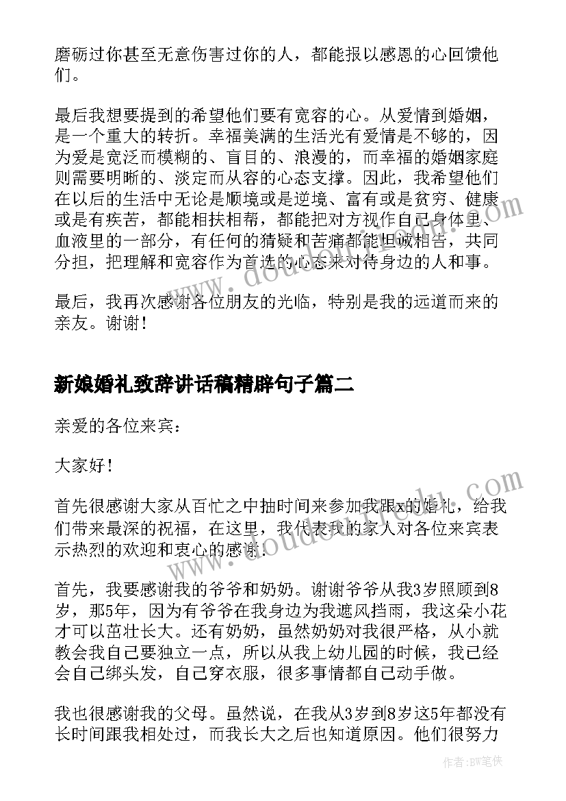 最新新娘婚礼致辞讲话稿精辟句子(大全8篇)