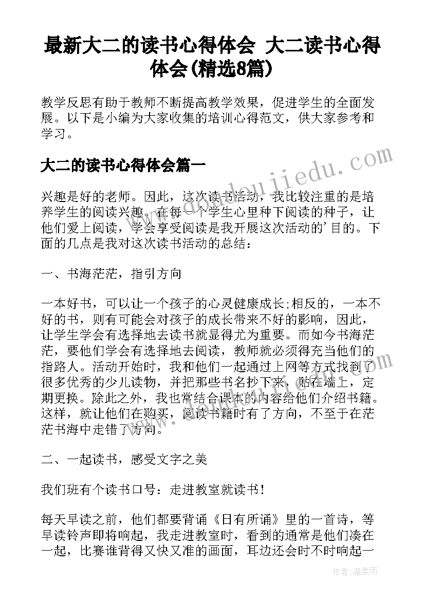 最新大二的读书心得体会 大二读书心得体会(精选8篇)