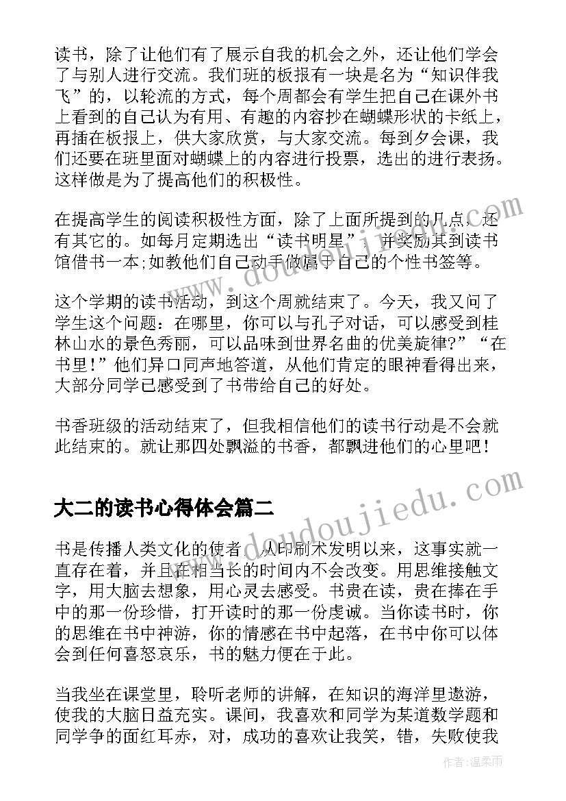 最新大二的读书心得体会 大二读书心得体会(精选8篇)