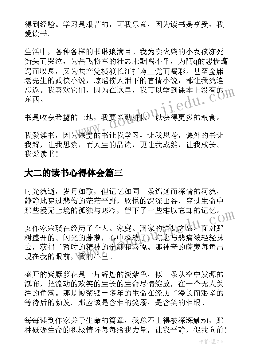 最新大二的读书心得体会 大二读书心得体会(精选8篇)