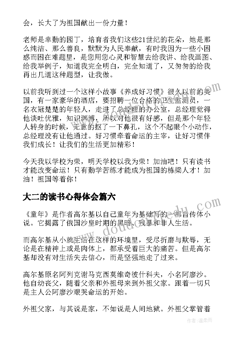 最新大二的读书心得体会 大二读书心得体会(精选8篇)