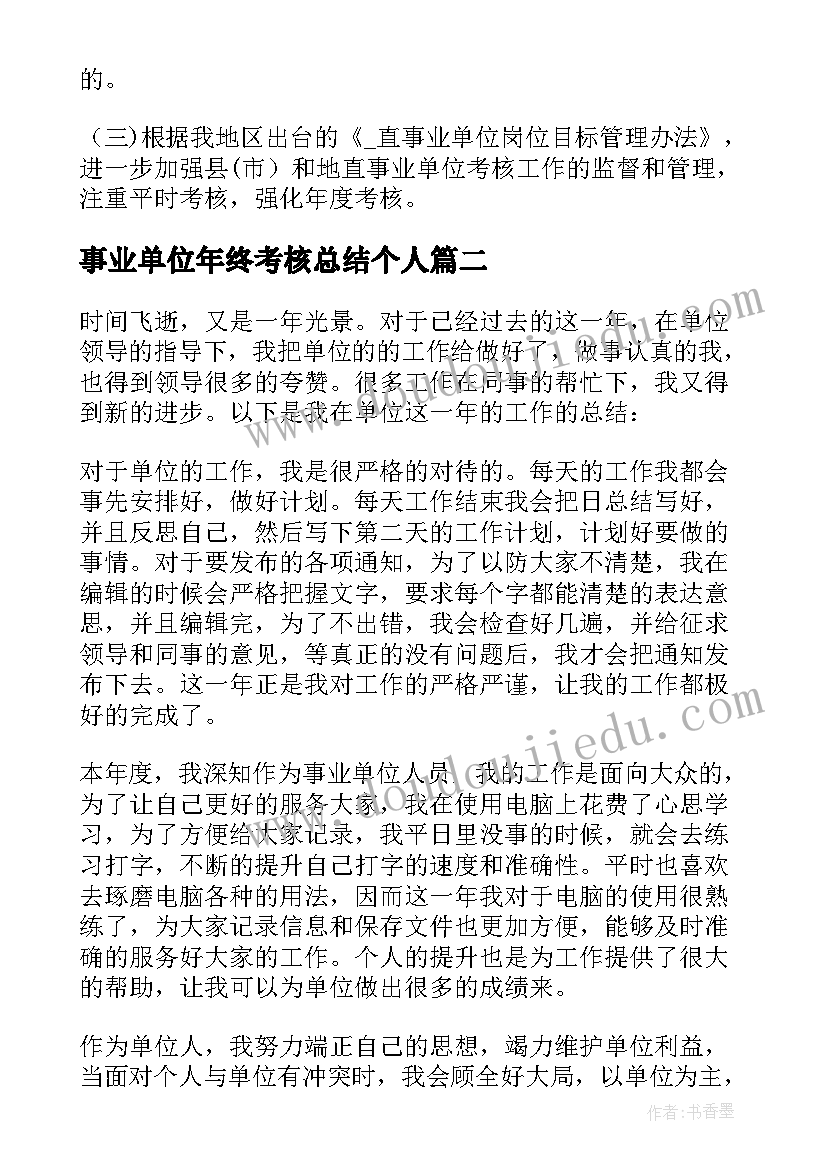 最新事业单位年终考核总结个人(通用13篇)