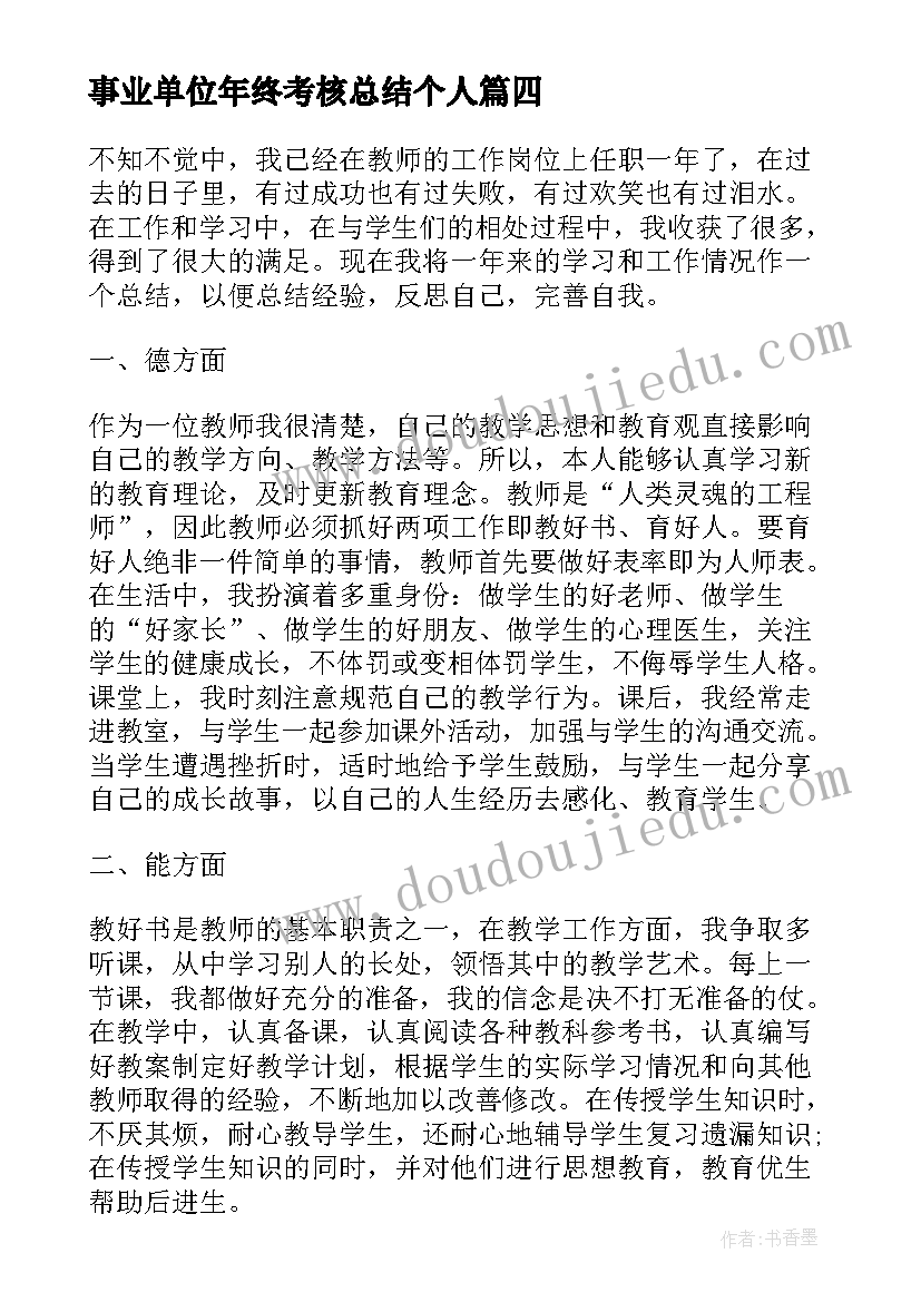 最新事业单位年终考核总结个人(通用13篇)