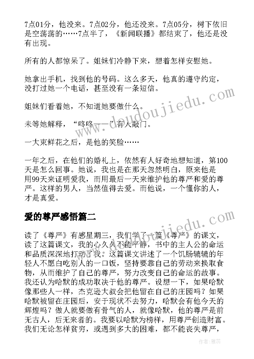 最新爱的尊严感悟 爱的尊严散文(通用8篇)