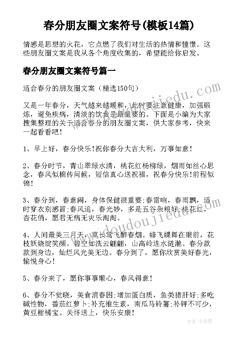 春分朋友圈文案符号(模板14篇)