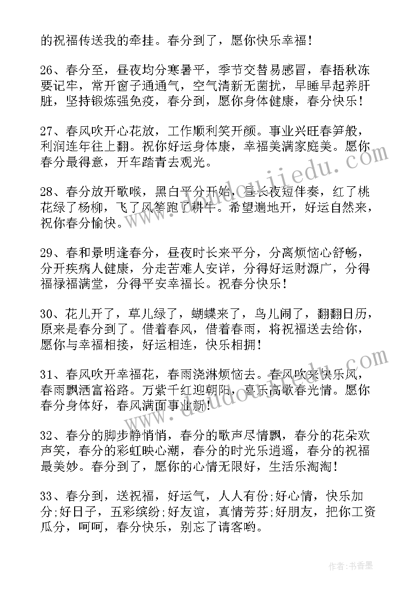 春分朋友圈文案符号(模板14篇)