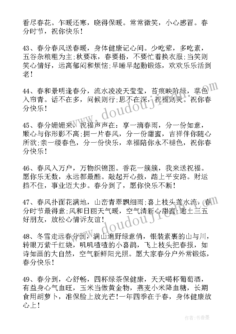 春分朋友圈文案符号(模板14篇)