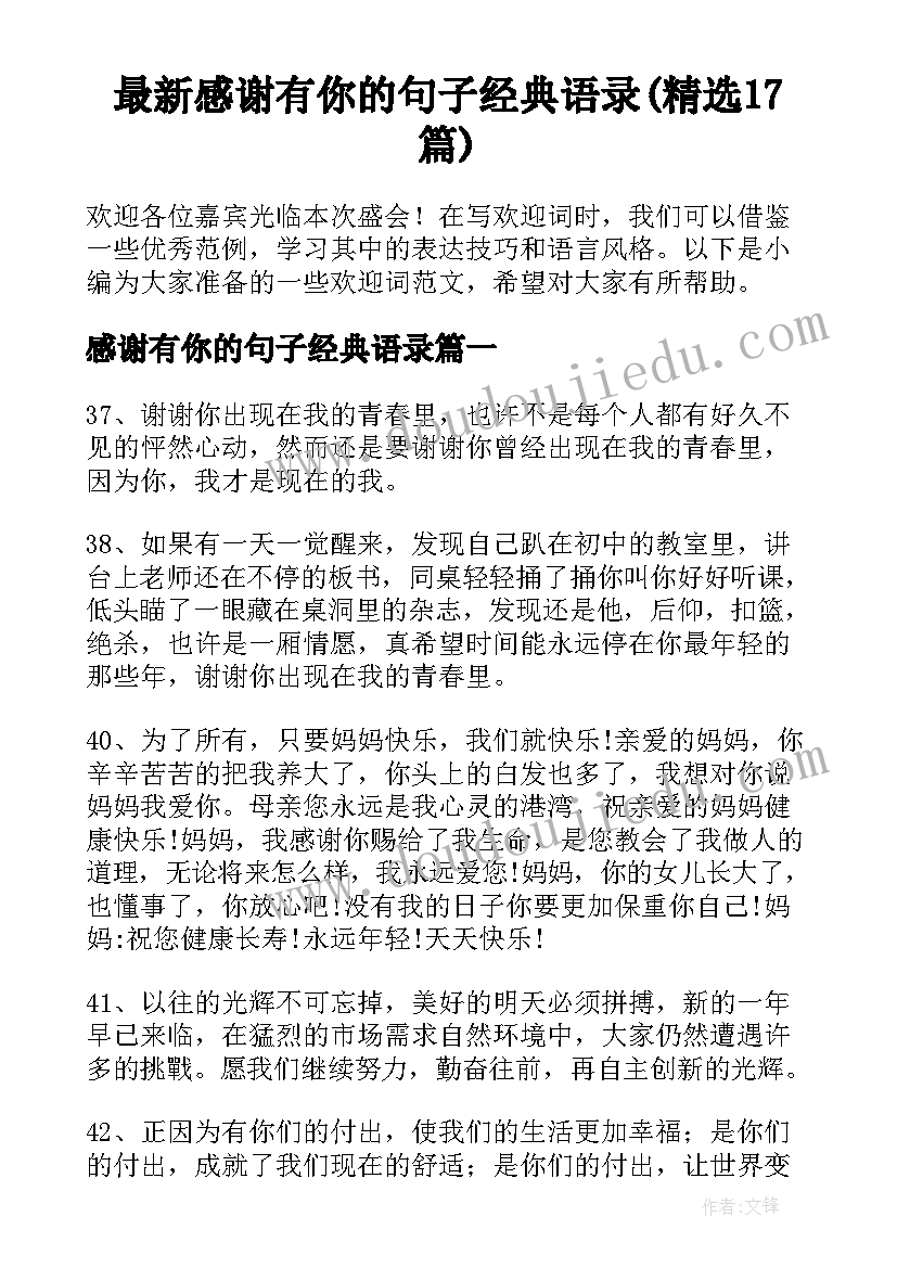 最新感谢有你的句子经典语录(精选17篇)