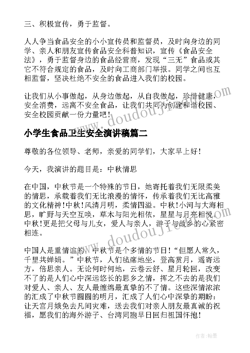 最新小学生食品卫生安全演讲稿 小学生校园食品安全的演讲稿(汇总6篇)